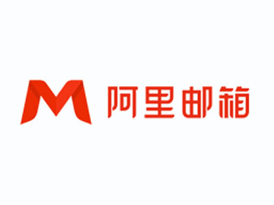 阿里云免费邮箱