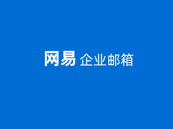 网易企业邮箱