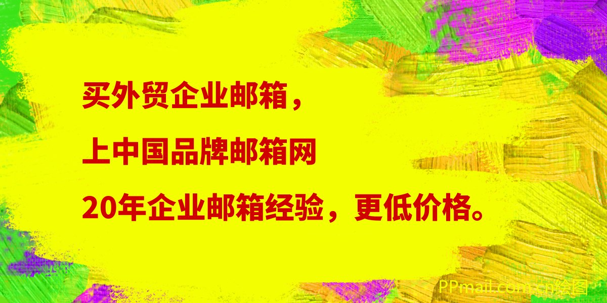 外贸企业邮箱.jpg