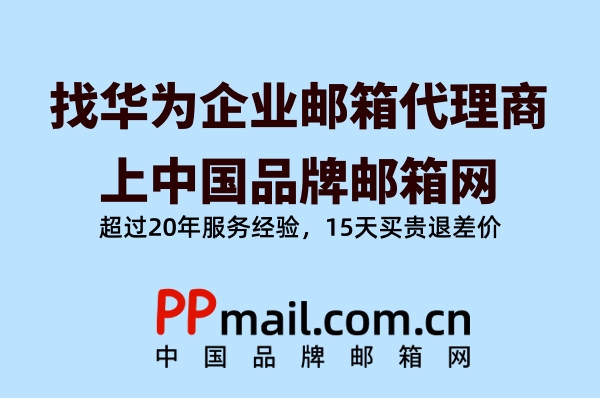 华为企业邮箱代理商