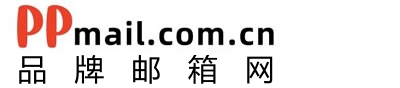 【品牌邮箱网】全球知名品牌企业邮箱注册申请一站式服务