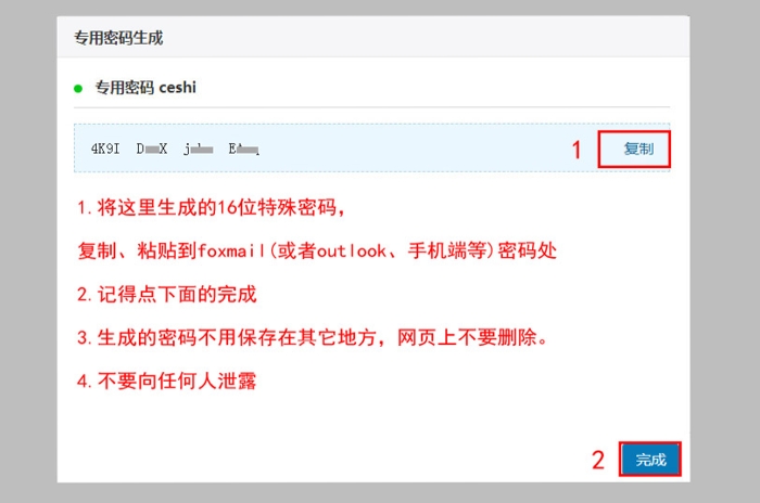 138企业邮箱客户端专属密码