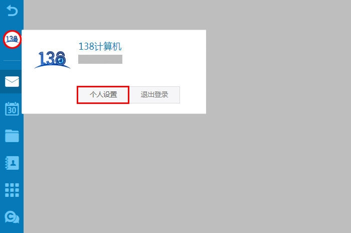138企业邮箱客户端专属密码