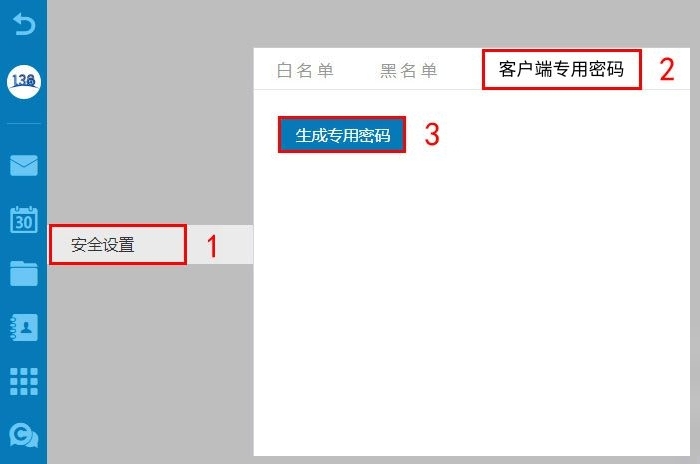 138企业邮箱客户端专属密码