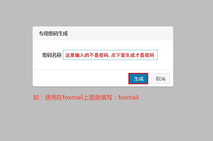 138企业邮箱客户端专属密码