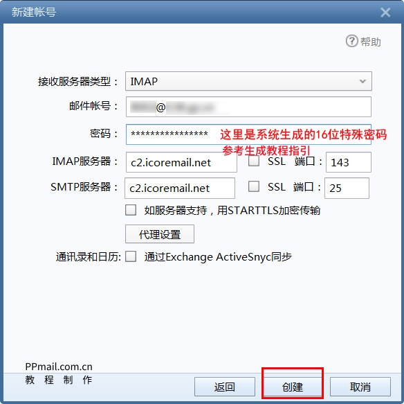 138企业邮箱Foxmail设置教程