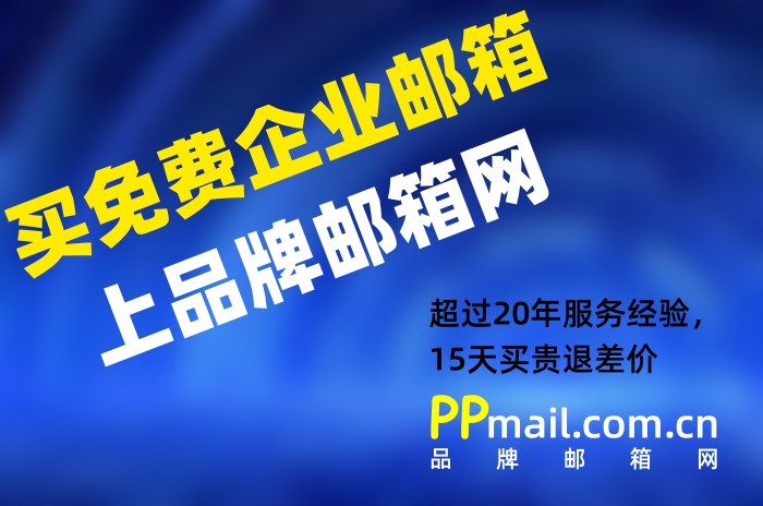 免费企业邮箱开通