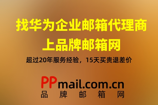 华为企业邮箱 华为企业邮箱