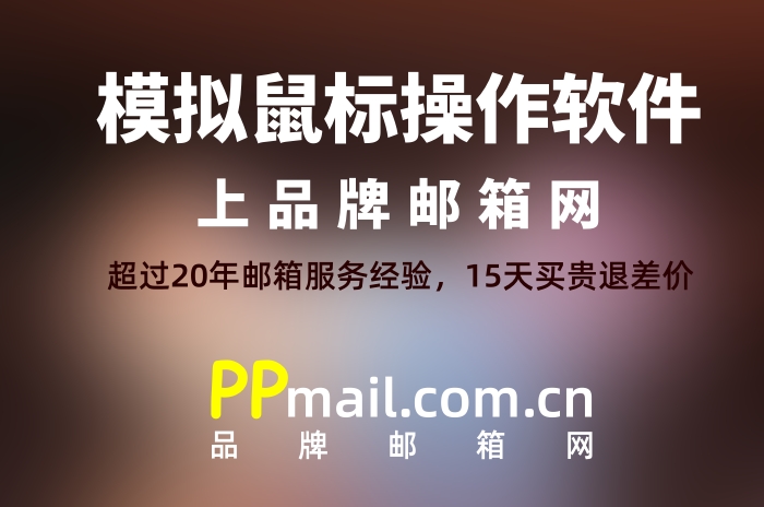 鼠标模拟人工点击软件