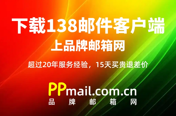 138邮件客户端