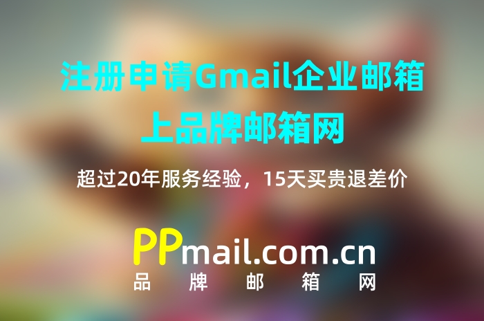 gmail企业邮箱注册申请