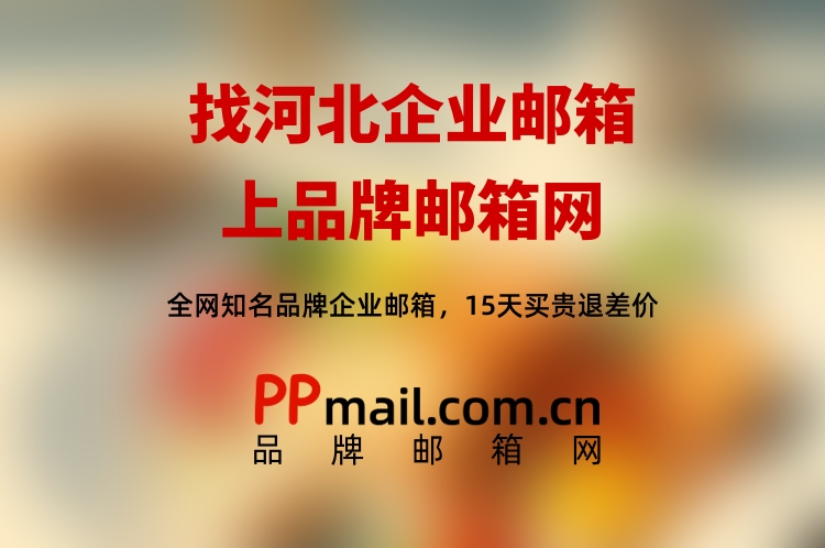 河北企业邮箱