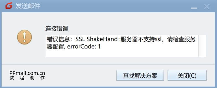 Foxmail发送邮件时提示: 连接错误，SSL错误