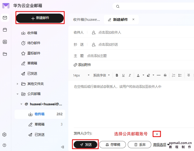 公共邮箱发信.jpg