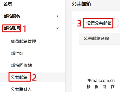 公共邮箱04.jpg