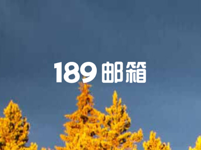 189免费邮箱