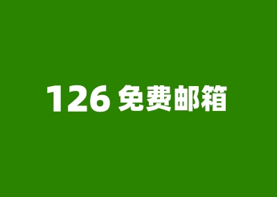 126免费邮箱